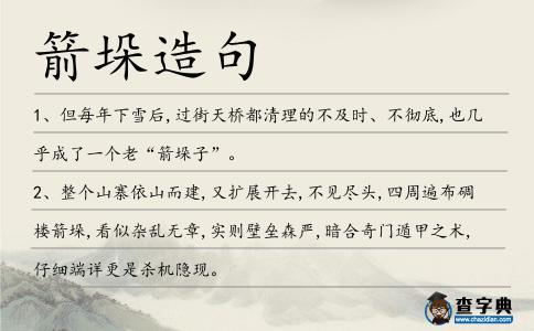 箭垛造句