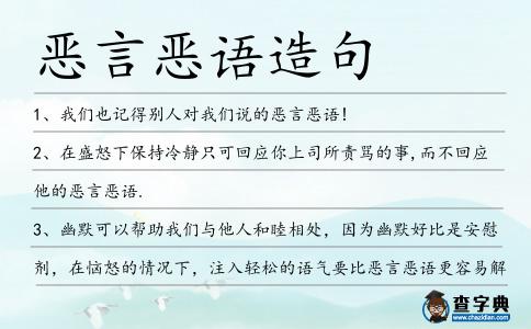 惡言惡語造句