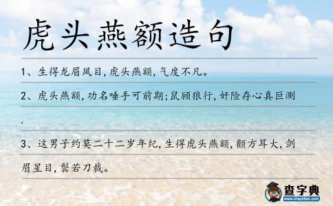 虎頭燕額造句
