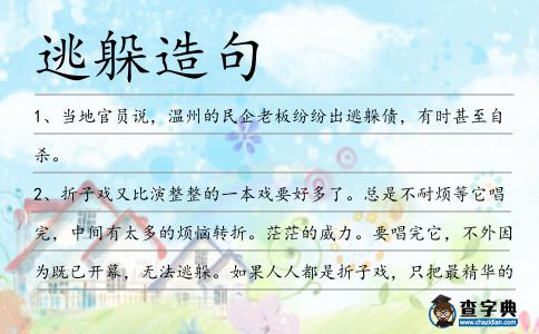 逃躲造句