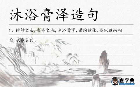 沐浴膏澤造句