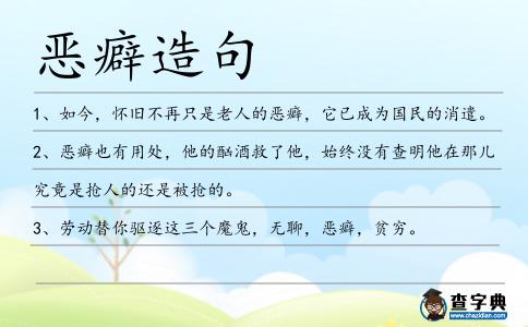 惡癖造句