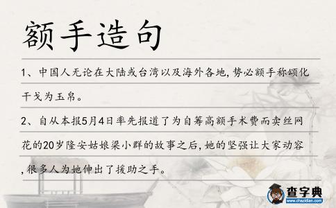 額手造句
