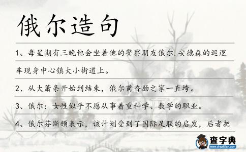俄爾造句