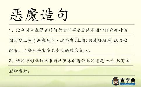 惡魔造句