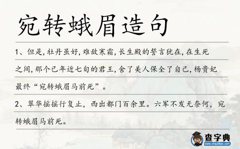 宛轉(zhuǎn)蛾眉造句