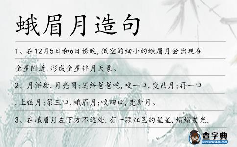 蛾眉月造句