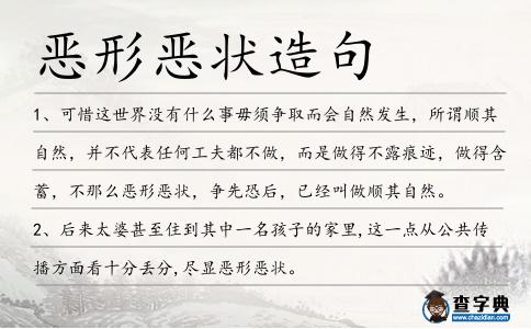 惡形惡狀造句
