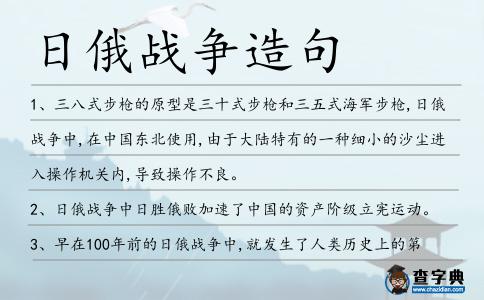日俄戰爭造句