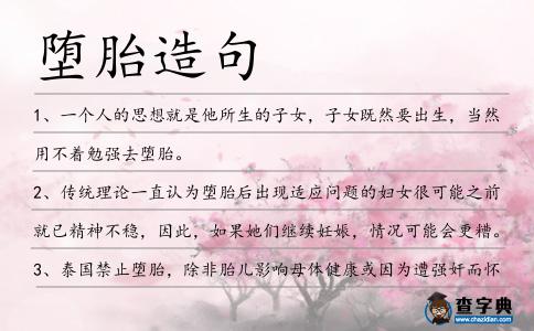 墮胎造句