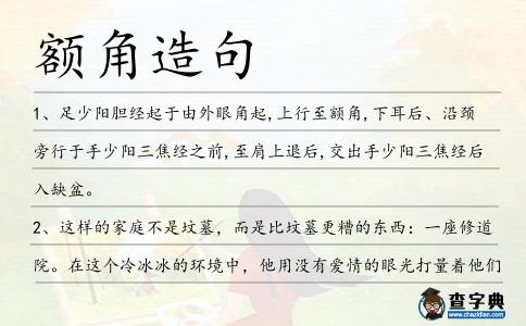 額角造句