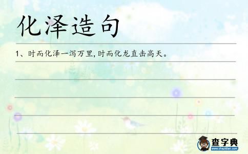 化澤造句