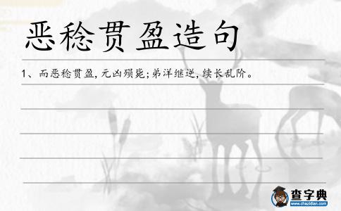 惡稔貫盈造句
