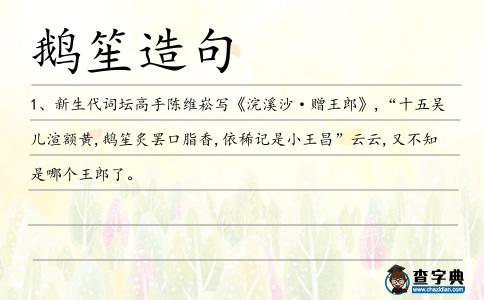 鵝笙造句
