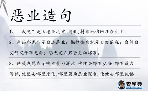 惡業造句