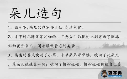 朵兒造句
