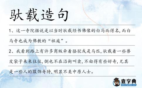 馱載造句