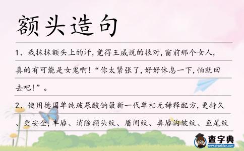 額頭造句