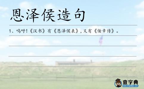 恩澤侯造句