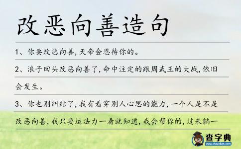 改惡向善造句