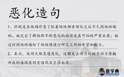 惡化造句