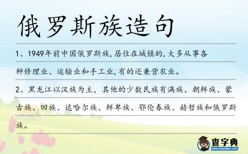 俄羅斯族造句
