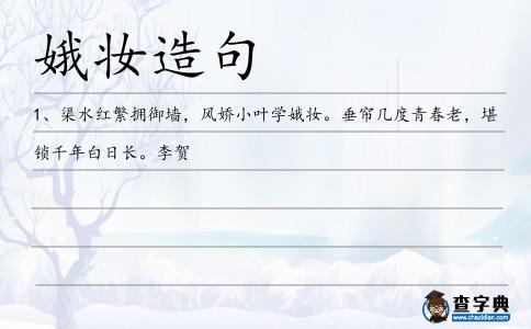 娥妝造句