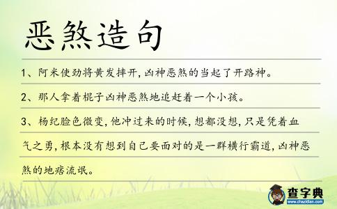 惡煞造句