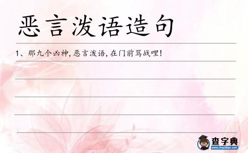 惡言潑語(yǔ)造句