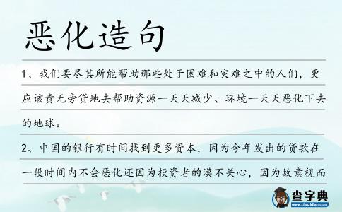 惡化造句