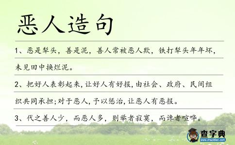惡人造句