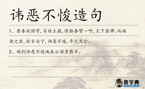 諱惡不悛造句