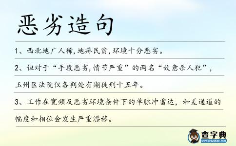 惡劣造句