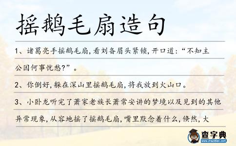搖鵝毛扇造句