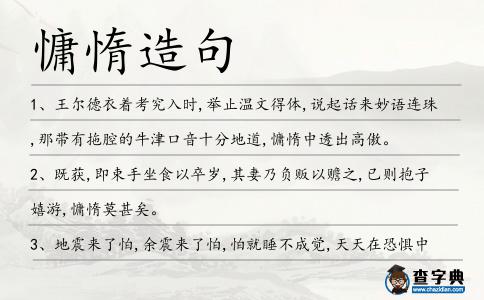 慵惰造句