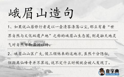 峨眉山造句