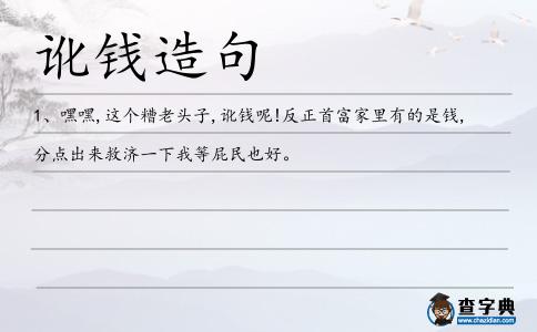 訛錢造句