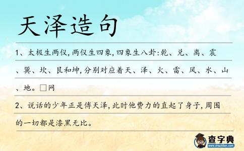 天澤造句