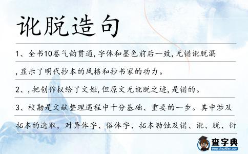 訛脫造句