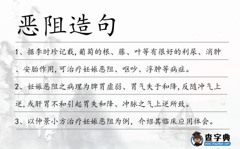 惡阻造句