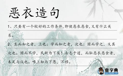 惡衣造句