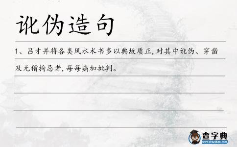 訛偽造句