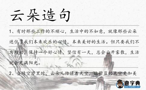 云朵造句