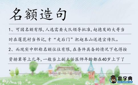 名額造句
