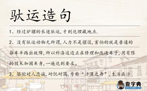 馱運(yùn)造句
