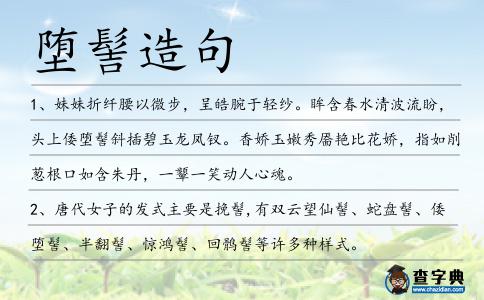 墮髻造句