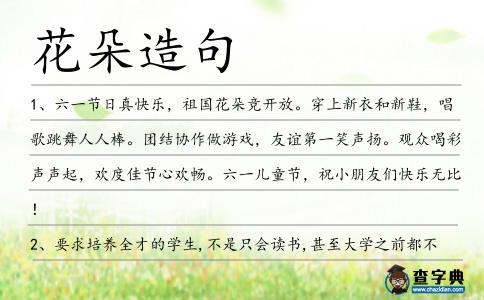 花朵造句
