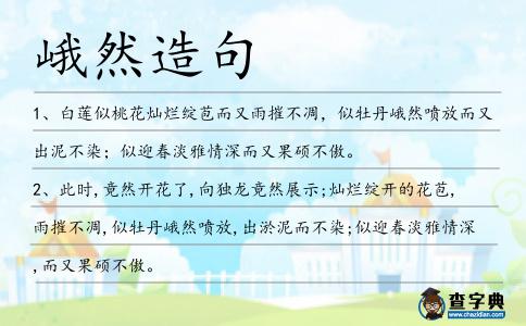 峨然造句