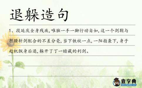 退躲造句