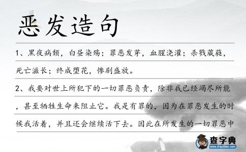 惡發造句